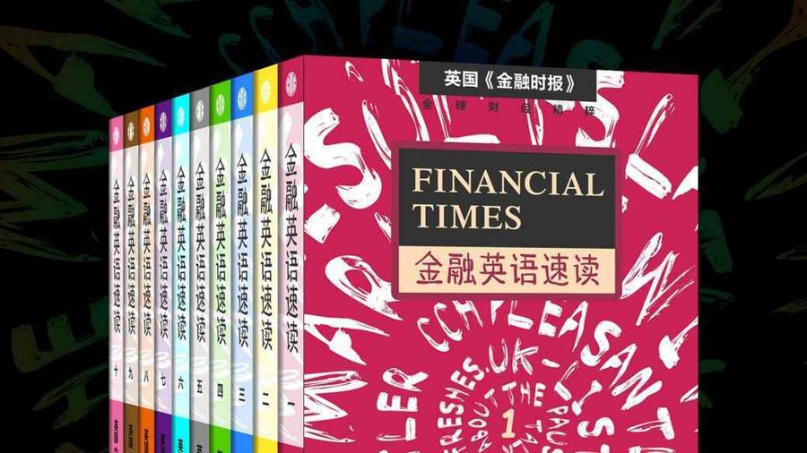 Financial Times金融英语速读（套装共10册） - FT中文网